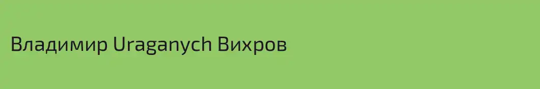 Владимир Uraganych Вихров